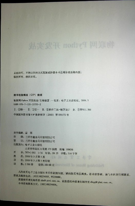 官方正版  物联网Python开发实战 物联网组成架构应用技术教程书籍 micropython进行物联网单片机 电子工业出版社 - 图0