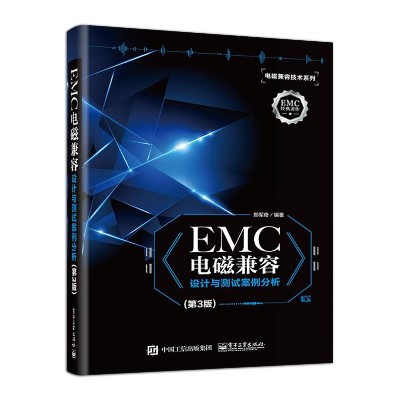 官方正版  EMC电磁兼容设计与测试案例分析第三版 EMC实用设计与诊断 电磁兼容 EMC 设计与测试 电磁兼容 EMC 技术及应用实例 - 图0