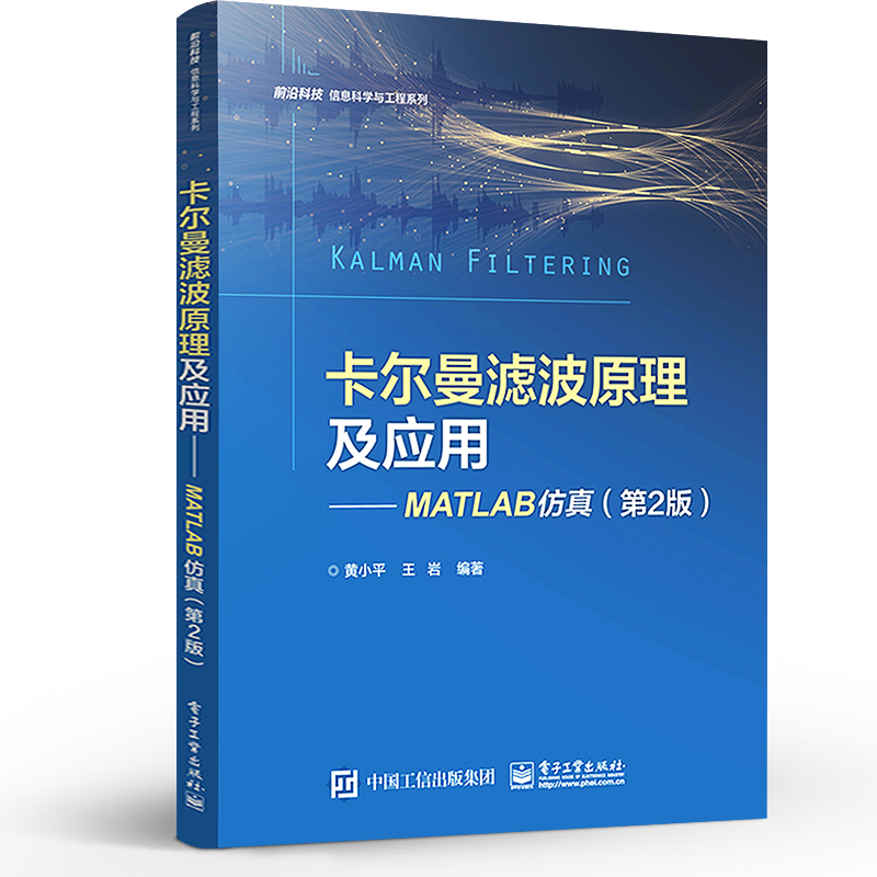 官方正版 卡尔曼滤波原理及应用 MATLAB仿真 第2版第二版 Kalman滤波目标跟踪制导领域应用算法仿真 MATLAB算法仿真编程 黄小平 - 图0