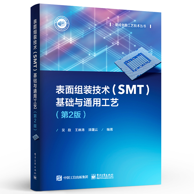 官方正版 表面组装技术（SMT）基础与通用工艺 第2版 表面组装技术电子元器件印制电路板材料表面组装技术通用工艺书籍 吴敌 - 图0