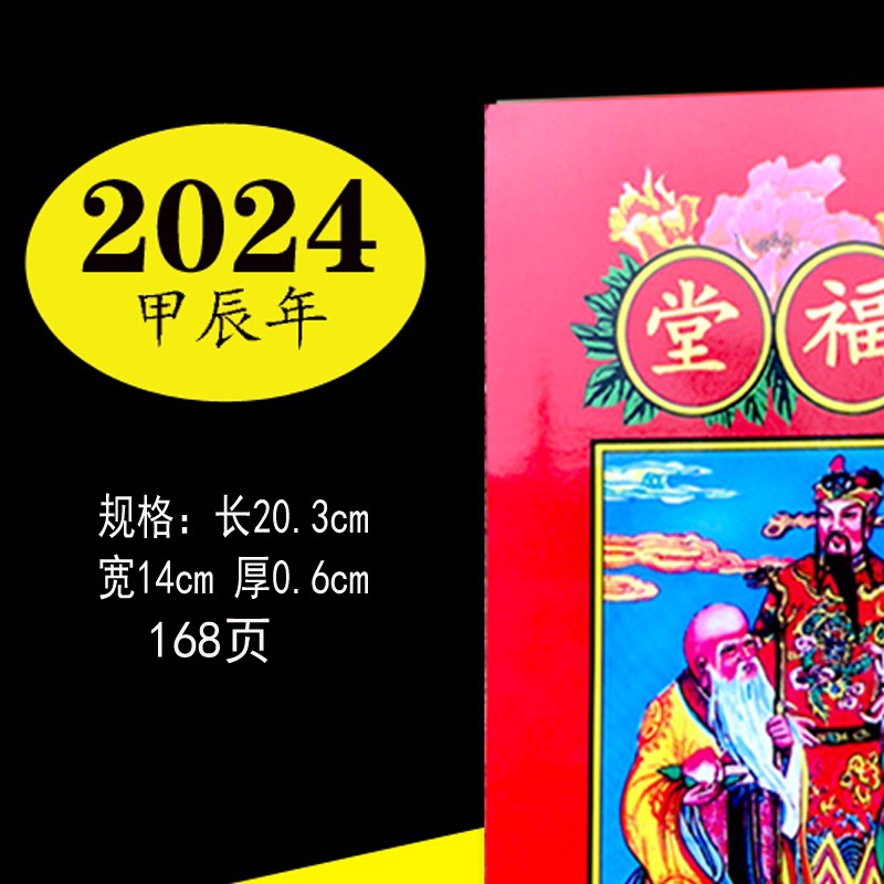 2024年正版罗怀新集福堂通书兴宁罗海平集福堂老皇历黄历龙年甲辰 - 图1