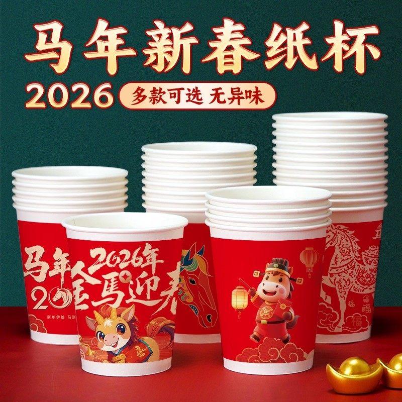 2026纸杯马年春节喜庆红色一次性纸杯子过年新春贺岁家用加厚纸杯,淘宝优惠券,粉丝福利购,淘宝优惠卷