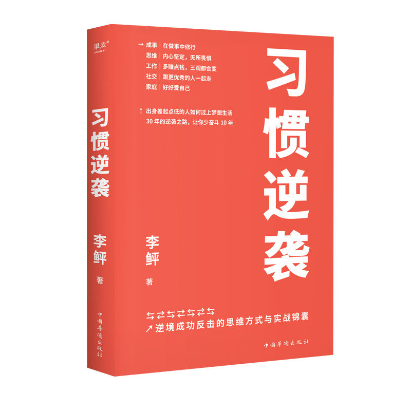 习惯逆袭 李鲆 逆境反击的思维方式 现代版《了凡四训》与实战指南 成功励志 自我实现 人生逆袭 果麦出品 现代版《了凡四训》 - 图2