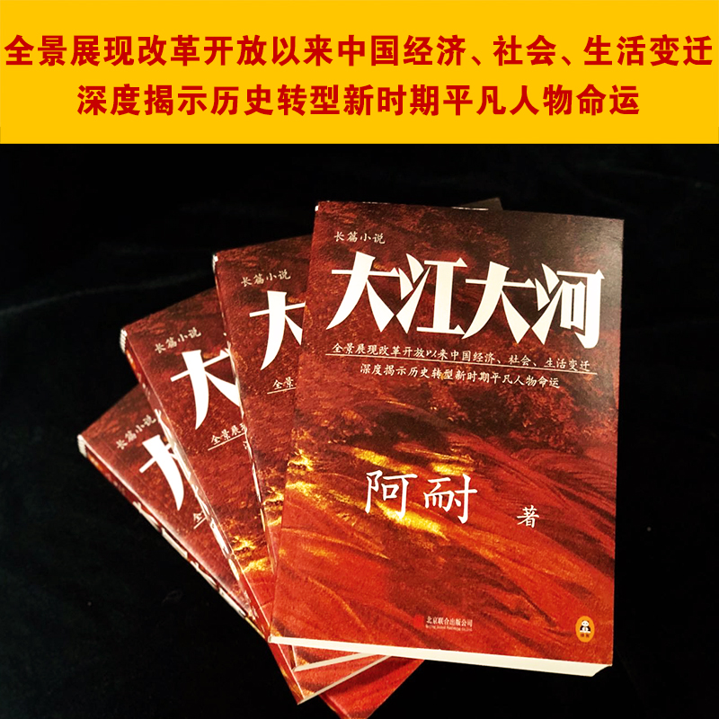 大江大河四部曲 阿耐 电视剧《大江大河》原著小说王凯|杨烁|董子健|杨采钰 改革开放 原创小说 吴晓波 蒋方舟 侯鸿亮 读客正版