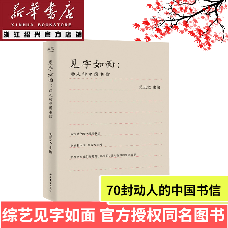 见字如面动人的中国书信关正文著 70封动人的中国书信现当代随笔周迅姚晨蔡康永等艺术家动情演绎-图0