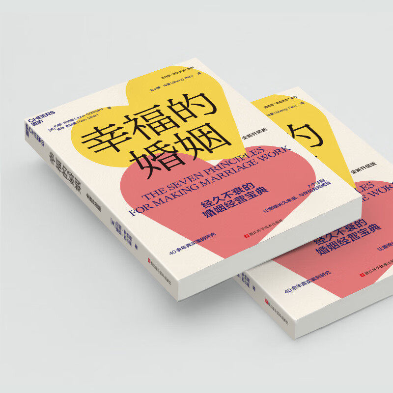 正版 幸福的婚姻 [美]约翰·戈特曼,[美]娜恩·西尔弗著,刘小敏冷爱 译 浙江科学技术出版社,淘宝优惠券,粉丝福利购,淘宝优惠卷