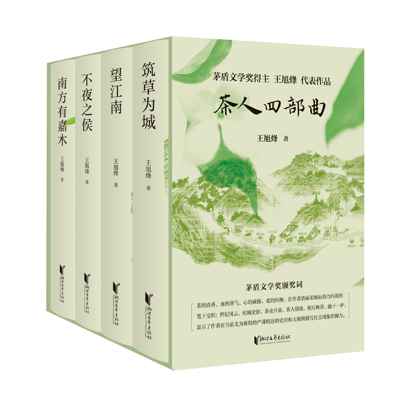 茶人四部曲 望江南+南方有嘉木+不夜之侯+筑草为城 王旭烽 茶人三部曲带你领略纸上杭州诗画江南茶人精神江南文化家国情怀文学书籍