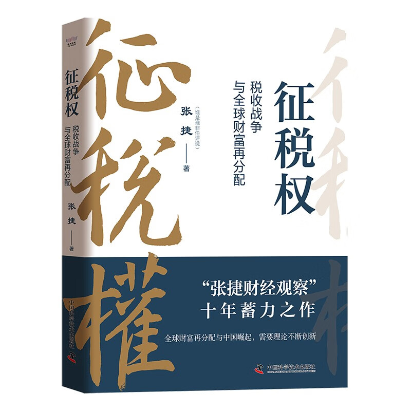 征税权税收战争与全球财富再分配张捷著“张捷财经观察”十年蓄力之作一本书讲透税收博弈中国科学技术出版社-图3