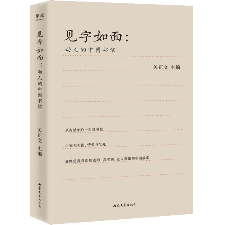 见字如面 动人的中国书信 关正文著 70封动人的中国书信 现当代随笔 周迅 姚晨 蔡康永等艺术家动情演绎 - 图3