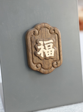 平安喜乐冰箱贴木质福吉磁吸力文创磁铁创意汉字个性入户门中国风