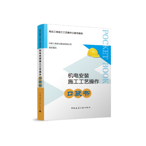 【备考一建机电】机电工程安装细部节点做法优选2025 2022 中国安装协会 建筑工程细部做法与质量标准 操作口袋书 机电全过程管理 - 图0