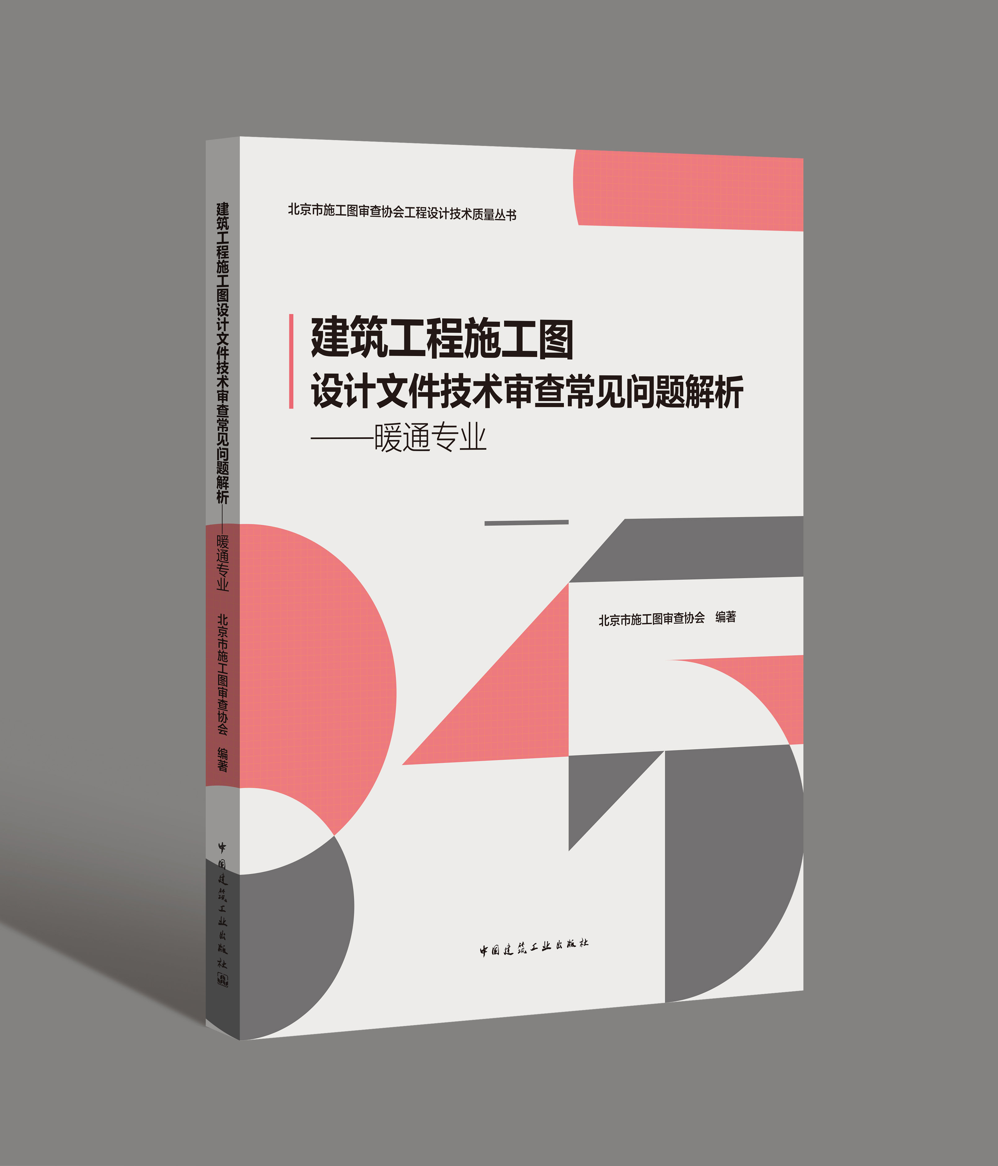 建筑工程施工图设计文件技术审查常见问题解析——暖通专业 北京市施工图审查协会工程设计技术质量丛书 施工图设计人员 - 图1