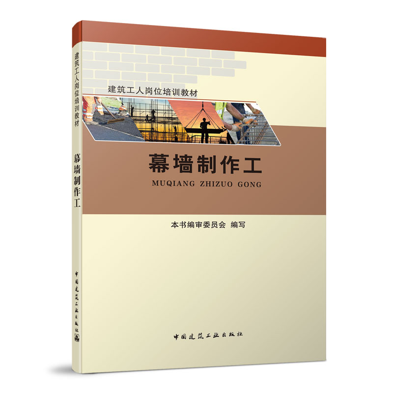 【任选】 建筑工人岗位培训教材 测量放线工镶贴工混凝土工防水工安装起重工安装钳工电气设备安装调试工幕金属工 建筑工业出版社 - 图3