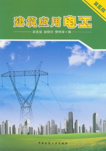 建筑应用电工 第五版 建筑电气照明设计 建筑物的弱电系统 建筑电气工程的施工 赵连玺 赵晓玲 樊伟樑 著 中国建筑工业出版社 - 图2