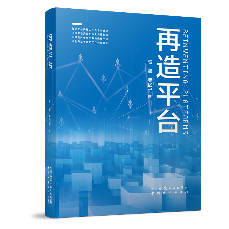 【现货】再造平台 高军，罗忆宁 著 剖析链家到贝壳的发展历程 中国房地产经纪行业的教科书,淘宝优惠券,粉丝福利购,淘宝优惠卷