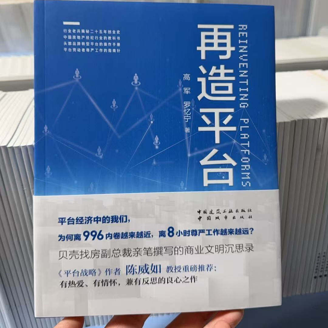 【现货】再造平台 高军，罗忆宁 著 剖析链家到贝壳的发展历程 中国房地产经纪行业的教科书,淘宝优惠券,粉丝福利购,淘宝优惠卷