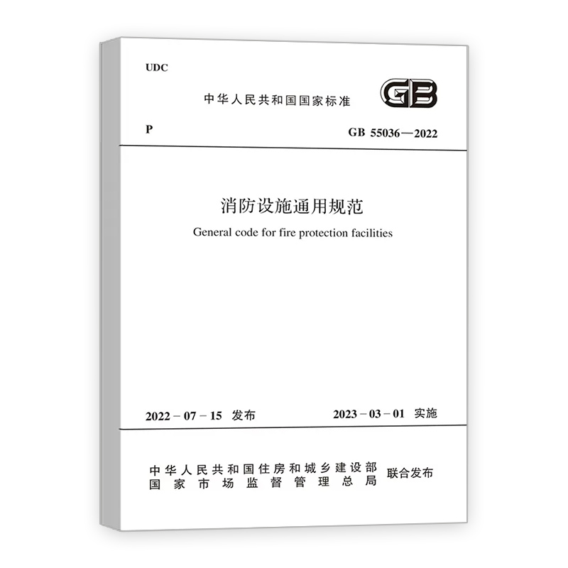 【团购优惠】标准规范 GB 55036-2022 消防设施通用规范 2023年3月1日起实施 正规发票 中国建筑工业出版社 - 图1