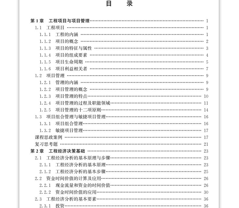 项目管理与工程经济决策高等学校系列教材工程经济决策基础工程经济决策方法项目风险管理中国建筑工业出版社孙凌志任英伟-图1