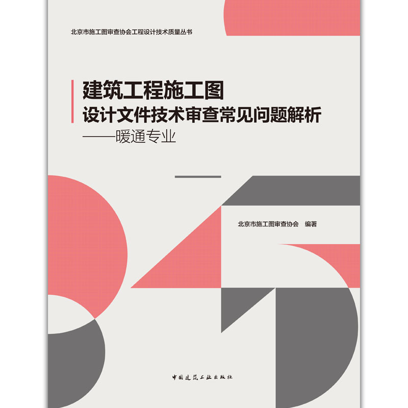 建筑工程施工图设计文件技术审查常见问题解析——暖通专业 北京市施工图审查协会工程设计技术质量丛书 施工图设计人员 - 图0