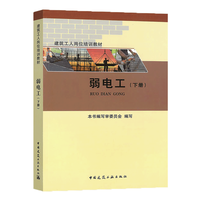 【任选】 建筑工人岗位培训教材 测量放线工镶贴工混凝土工防水工安装起重工安装钳工电气设备安装调试工幕金属工 建筑工业出版社 - 图1