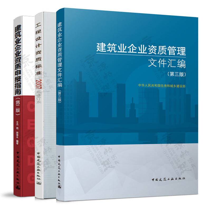 【全3册】建筑业企业资质管理文件汇编+建筑业企业资质申报指南+工程设计资质标准 2007年修订本 建筑施工企业资质标准规范书籍 - 图0