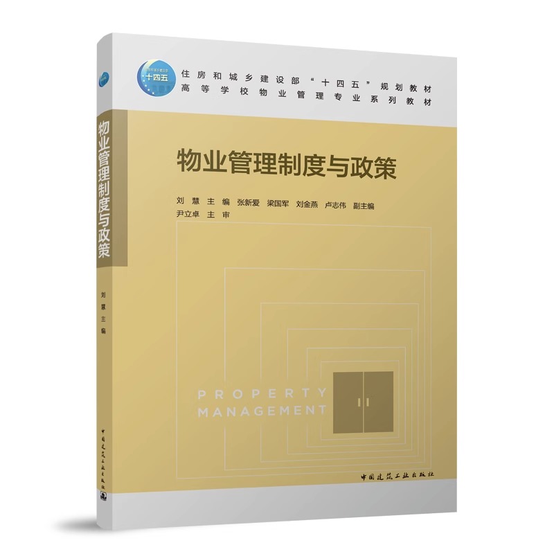 任选 高等学校物业管理系列教材 物业管理理论与实务案例分析项目运营制度与政策客户服务公共事务关系管理风险防范专业导论 正版 - 图0