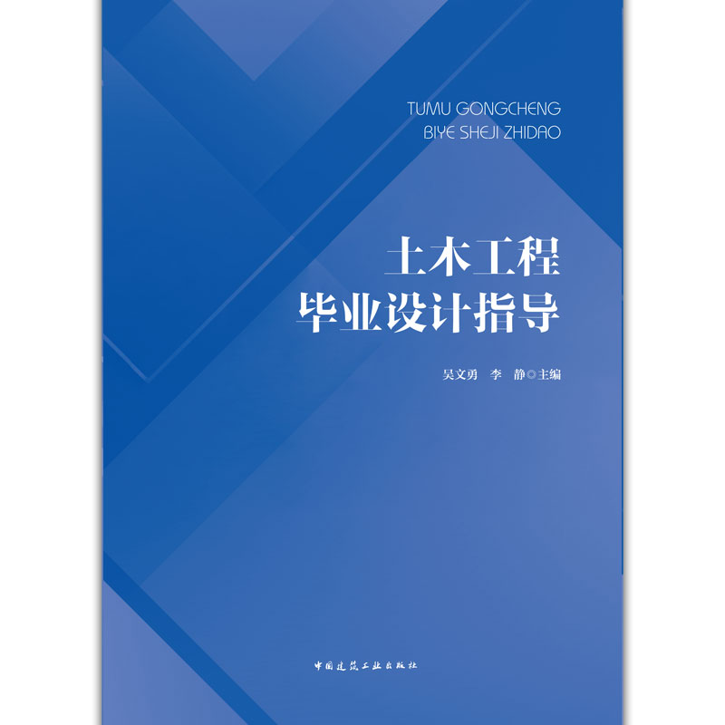 土木工程毕业设计指导 土木工程毕业设计一般要求 框架结构毕业设计任务书汇总 毕业设计答辩指导 吴文勇 李静 主编 建工社 - 图0