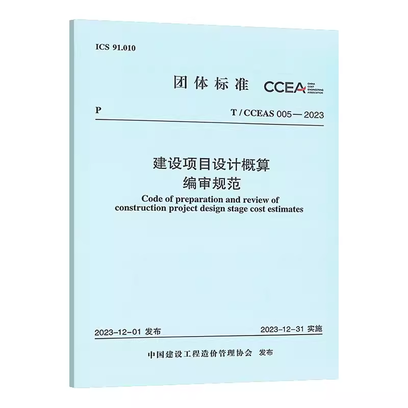 【团购优惠】现货 T/CCEAS005-2023 建设项目设计概算编审规范2023年12月31日实施 中国计划出版社 编审依据编制方法 造价管理协会 - 图0