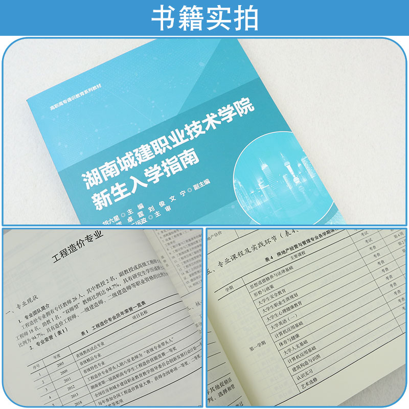 湖南城建职业技术学院新生入学指南 高职高专通识教育系列教材 引导新生更好地规划大学三年的学习与成长 胡六星 中国建筑工业出版