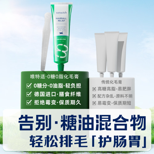 vetwish唯特适0糖0脂化毛膏猫咪专用排毛化毛球片幼猫草片营养膏 - 图1