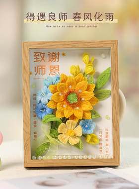 教师节礼物送老师相框画摆件扭扭棒花束向日葵手工编织diy材料包