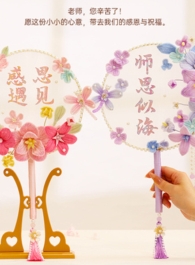 扭扭棒团扇感恩教师节手工礼物开学季送老师高级感礼品diy材料包