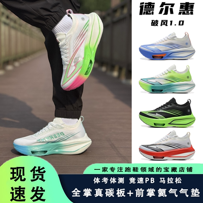 德尔惠破风1.0全掌碳板跑鞋学生