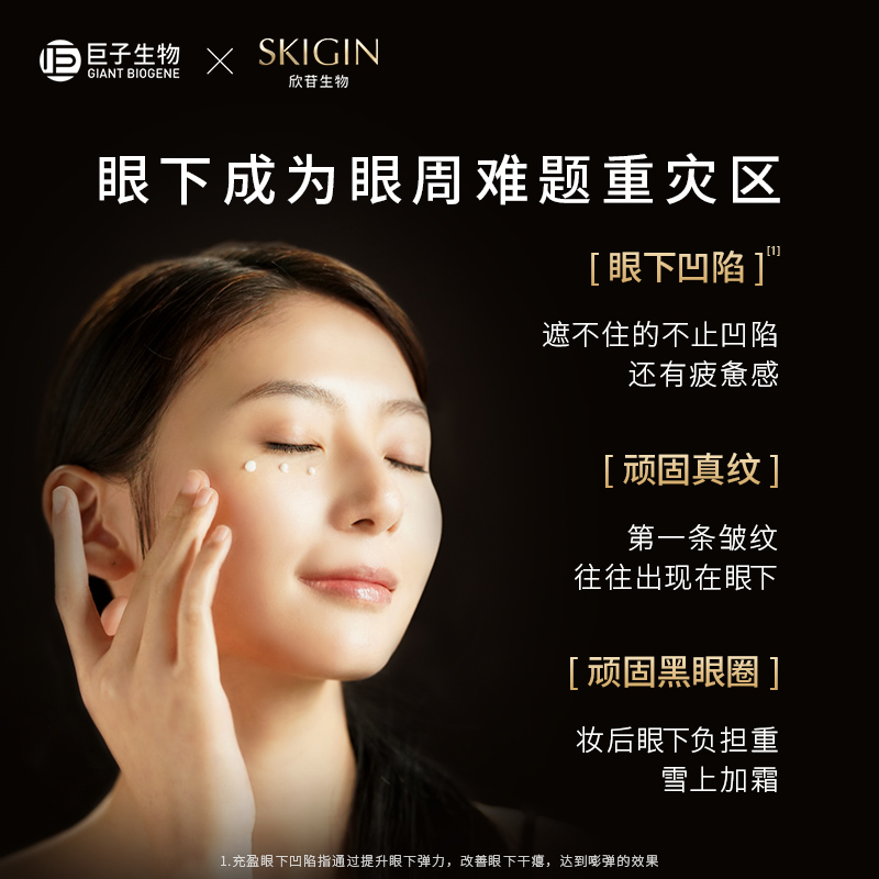【买1赠1】巨子生物SKIGIN欣苷人参精华眼霜眼周淡纹抗皱黑眼圈