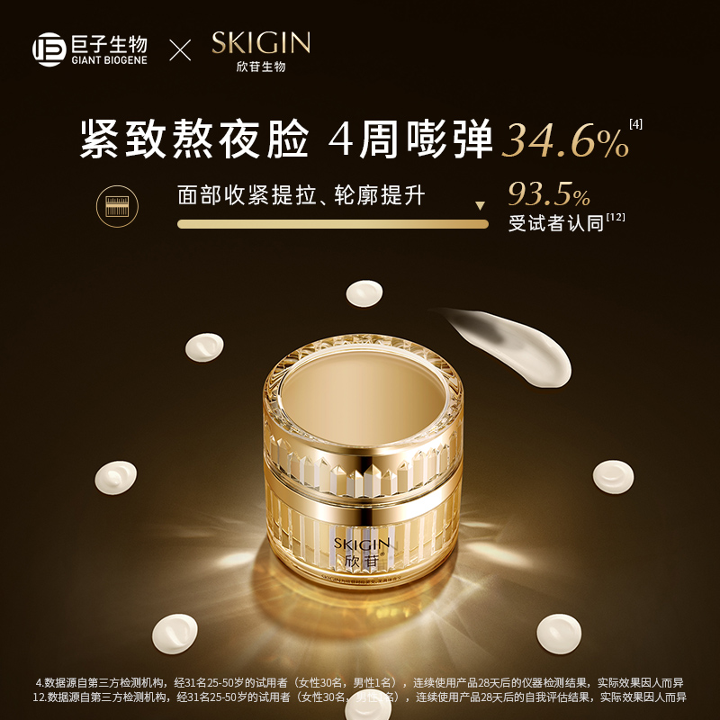 【清仓】巨子生物SKIGIN欣苷人参精华修护面霜保湿补水淡纹抗皱