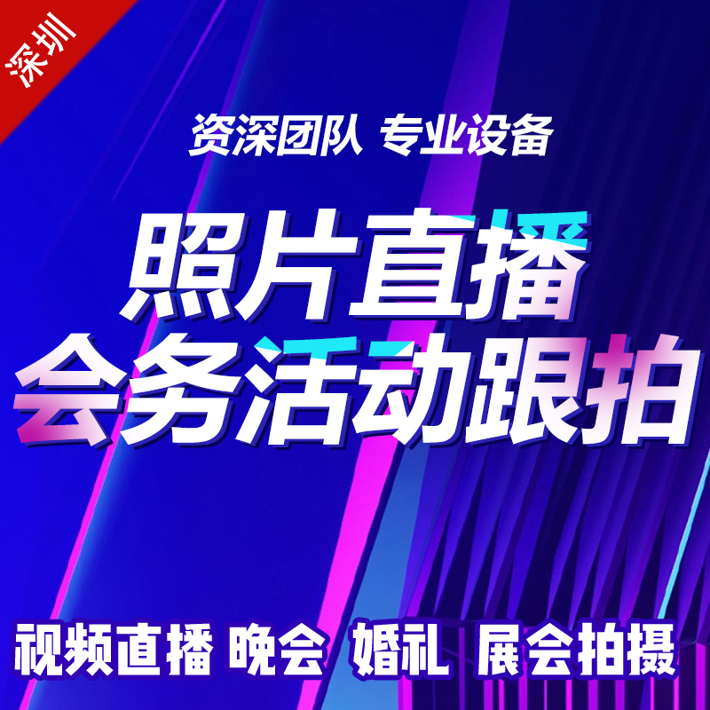 深圳会议展览会活动跟拍摄影摄像师年会议跟拍摄影师线上会议直播-图3