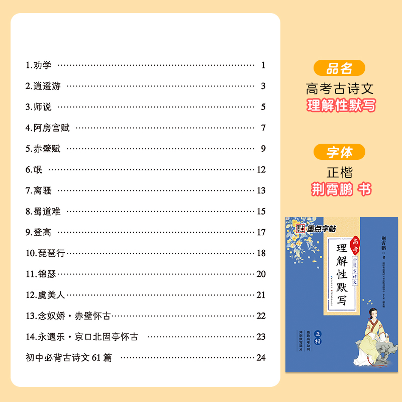 理解性默写高中语文练字帖高中生汉字正楷字帖练字专用高考古诗文文言文古诗词楷书字帖墨点荆霄鹏正楷体学生字帖高中语文字帖-图0