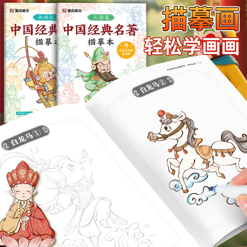 中国经典名著西游记三国演义人物描摹本画册线稿绘画儿童涂色本,淘宝优惠券,粉丝福利购,淘宝优惠卷