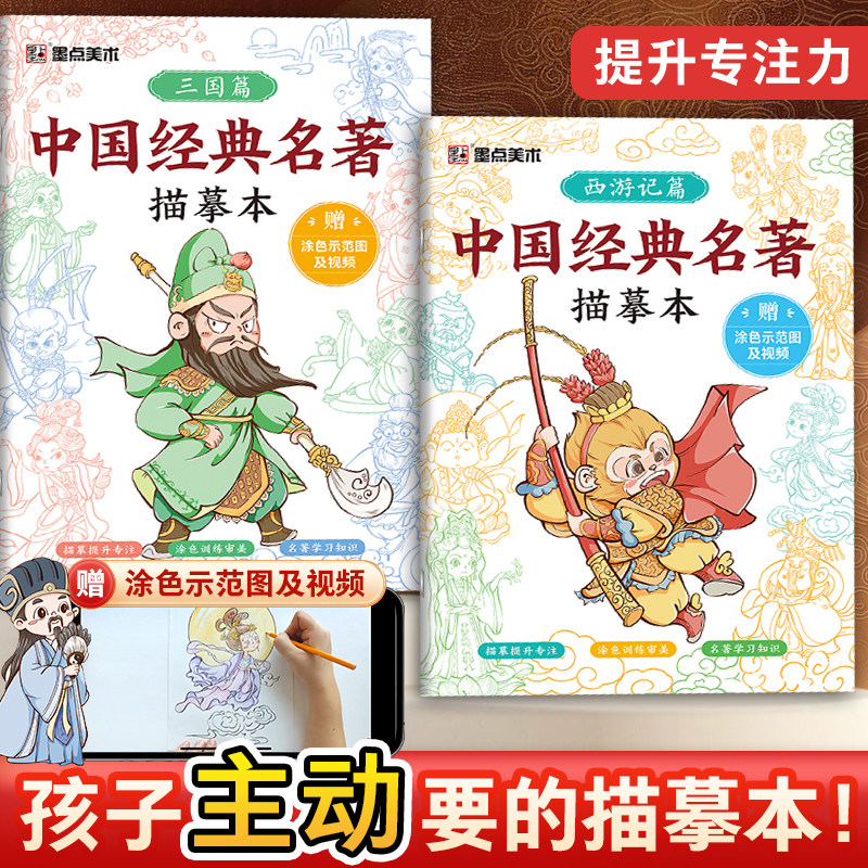 中国经典名著西游记三国演义人物描摹本画册线稿绘画儿童涂色本,淘宝优惠券,粉丝福利购,淘宝优惠卷