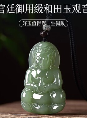 天然保真和田玉观音吊坠