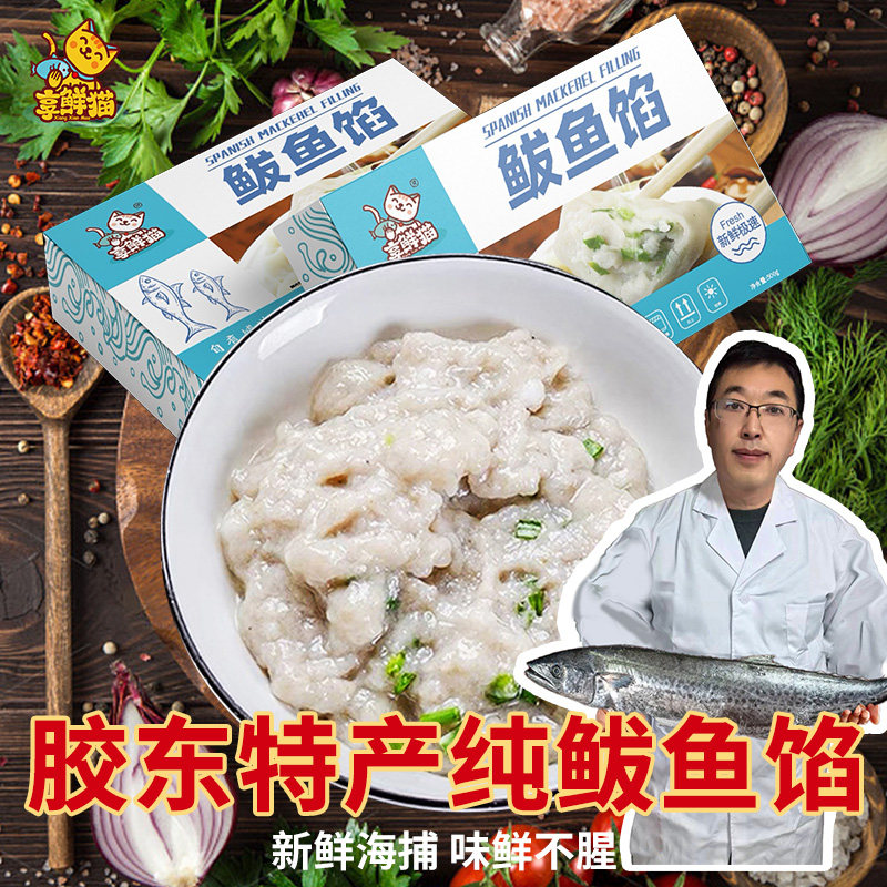 鲅鱼馅饺子馅新鲜海鲜水饺馅500g手工纯鲅鱼馅鱼肉鱼滑燕鲅肉馅,淘宝优惠券,粉丝福利购,淘宝优惠卷