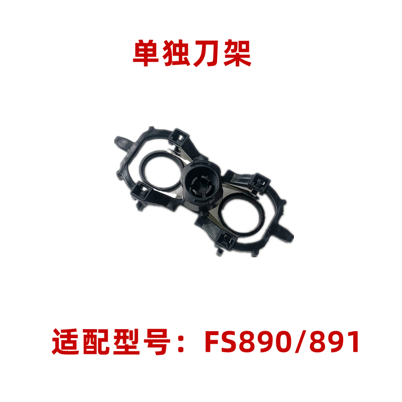 适用飞科电动剃须刀刀头配件 小飞蝶FS890 FS891头盖刀架刀片转轴 - 图1