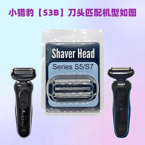 适用博朗剃须刀配件S5小猎豹刀头52S 5020S5040S5050S 5090cc 52B - 图1