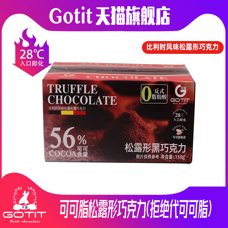 Gotit可緹巧克力可可脂松露黑巧克力休閑零食送女友圣誕禮盒禮物_gotit可緹旗艦店_零食_堅果_特產