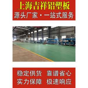上海吉祥铝塑板3mm4mm5mm哑光纯色铝溯板室内外墙门头招牌广告牌