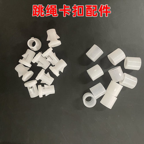 跳绳卡扣4/4.5/5/6mm专用固定扣子零件塑料快速固定跳绳备用配件 - 图0