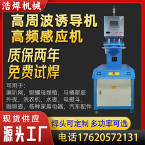 High-week wave high-frequency induction machine ultrasonic plastic heating welding machine induction machine plastic welding machine manufacturer