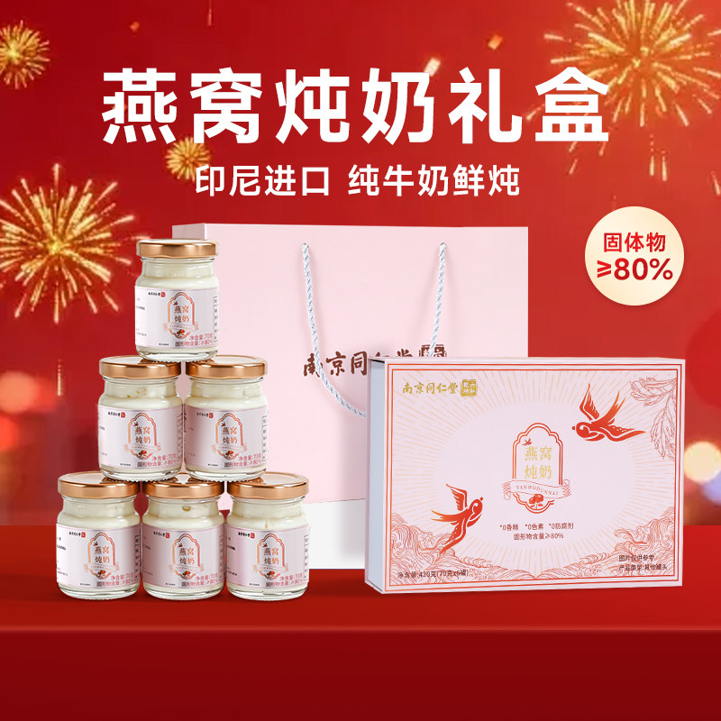南京同仁堂鲜炖即食牛奶燕窝礼盒营养孕妇补品送礼母亲节实用礼物