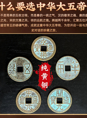 大五帝钱纯铜秦汉唐宋明摆件装饰