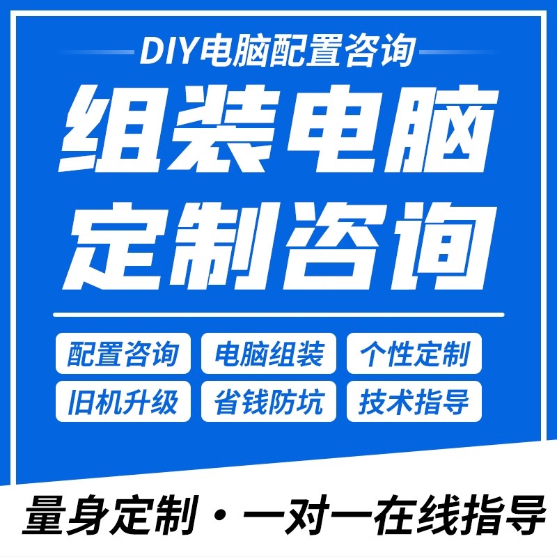 电脑配置单咨询旧电脑升级配置预估电脑配置单定制DIY台式组装 - 图0